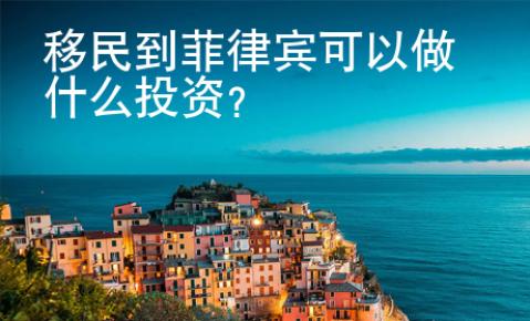 移民到菲律宾<strong>可以</strong>做什么投资
