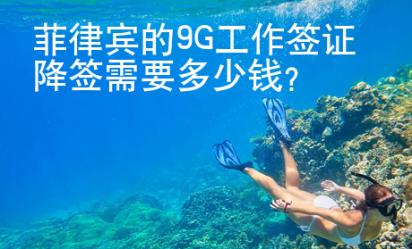 菲律宾的9G工作签证降签需要多少钱