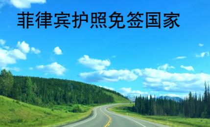 <strong>菲律宾</strong>护照免签国家