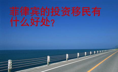 菲律宾的投资<strong>移民</strong>有什么好处