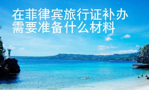 在菲律宾旅行证补办需要准备什么材料