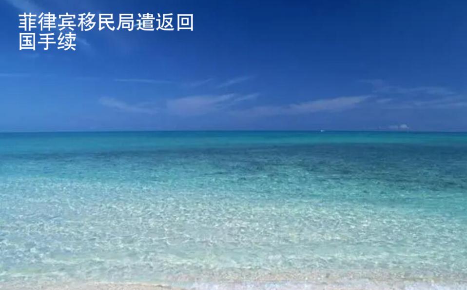 菲律宾移民局遣返<strong>回国</strong>手续