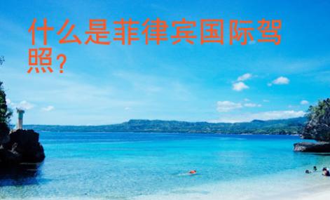 <strong></strong>什么是菲律宾国际驾照