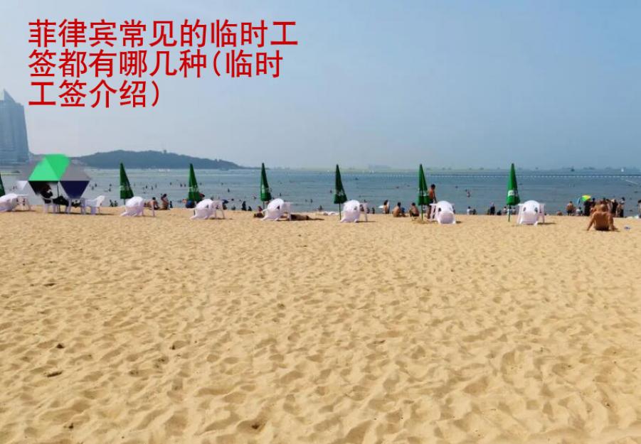 <strong>菲律宾</strong>常见的临时工签都有哪几种(临时工签介绍)