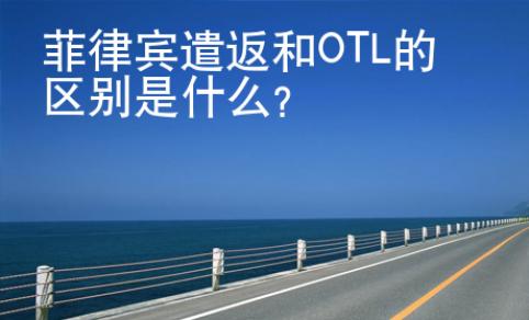 菲律宾遣返和OTL的区别是什么？