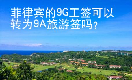 菲律宾的9G工签可以转为9A旅游签吗