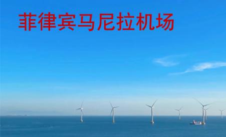 菲律宾马尼拉机场