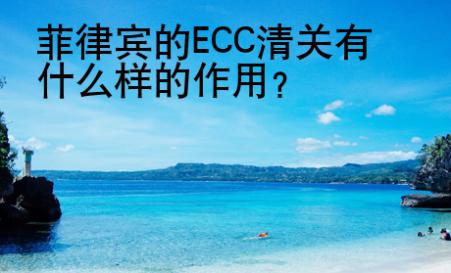 菲律宾的ECC清关有什么样的<strong>作用</strong>