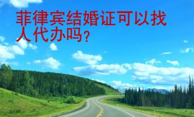菲律宾结婚证可以找人<strong>代办</strong>吗