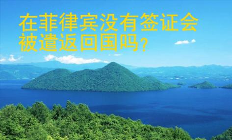 在菲律宾没有签证会被遣返<strong>回国</strong>吗