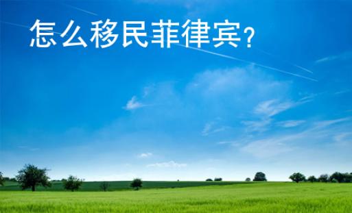 怎么移民菲律宾？