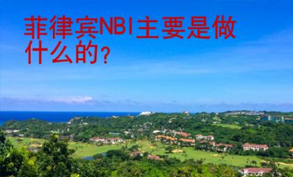 菲律宾NBI主要是做什么的？