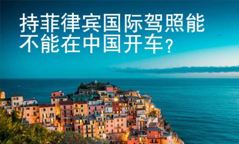 持菲律宾国际驾照能不能在<strong>中国</strong>开车