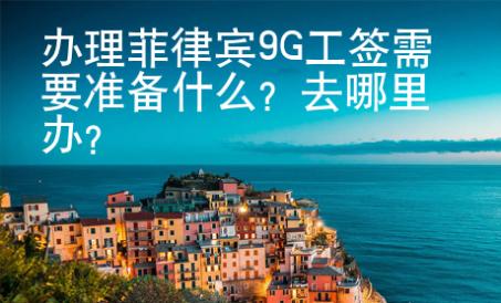 办理菲律宾<strong>9G</strong>工签需要准备什么