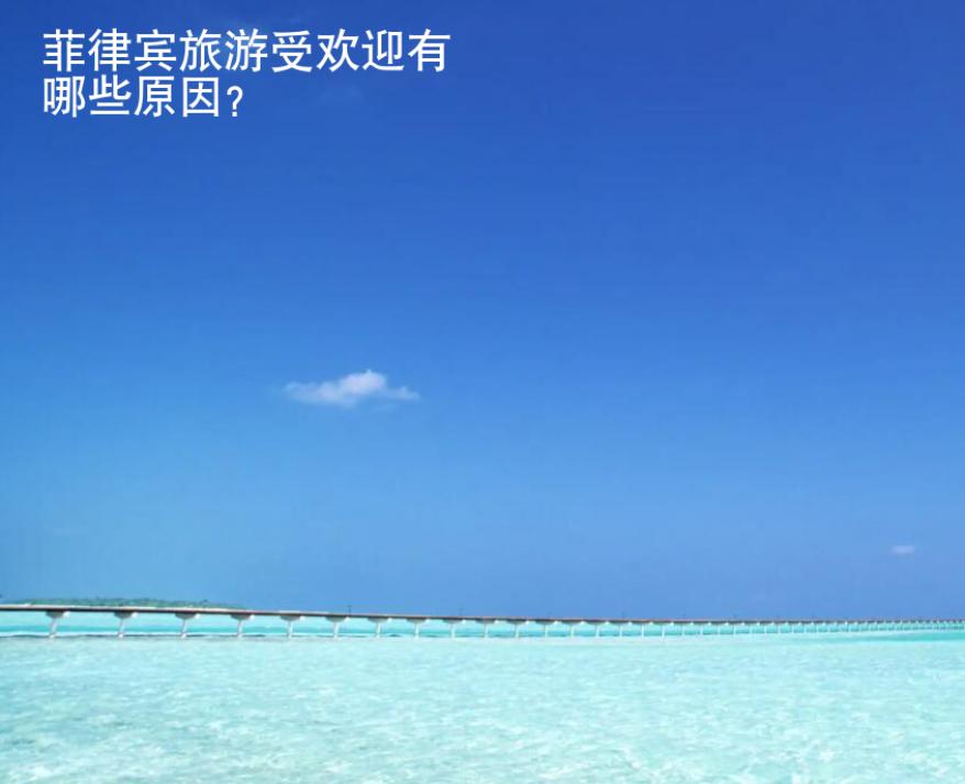 菲律宾旅游受欢迎有哪些<strong>原因</strong>