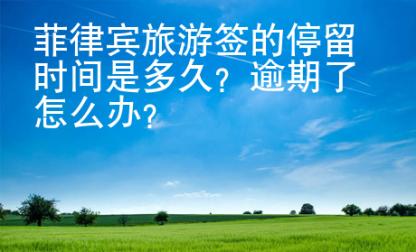菲律宾旅<strong>游签</strong>的停留时间是多久
