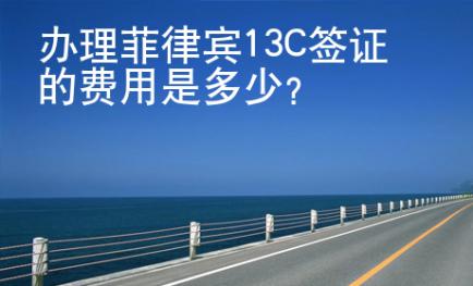 <strong>办</strong>理菲律宾13C签证的费用是多少