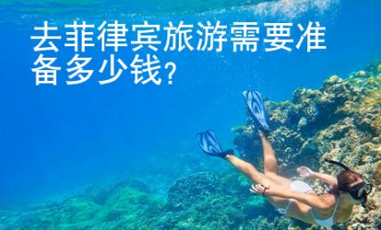 去<strong>菲律宾</strong>旅游需要准备多少钱
