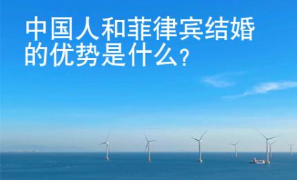 <strong></strong>中国人和菲律宾结婚的优势是什么