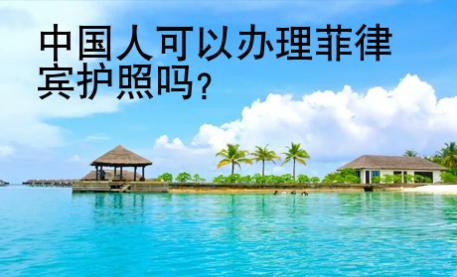 <strong>中国</strong>人可以办理菲律宾护照吗