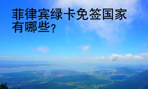 菲律宾<strong>绿卡</strong>免签国家有哪些