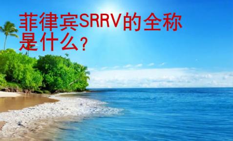 菲律宾SRRV的全称是什么