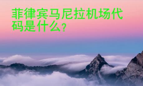 菲律宾马尼拉机场<strong>代码</strong>是什么