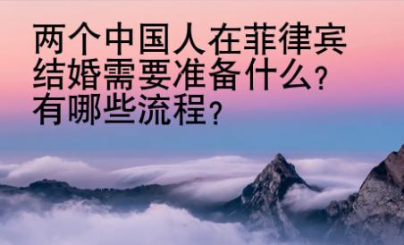 两个中国人在菲律宾结婚需要准备什么？有哪些流程？