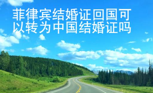 菲律宾结婚证<strong>回国</strong>可以转为中国结婚证吗