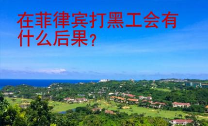 在菲律宾打黑工会有什么后果？