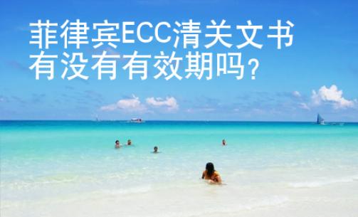 菲律宾ECC清关文书有没有有效期吗？