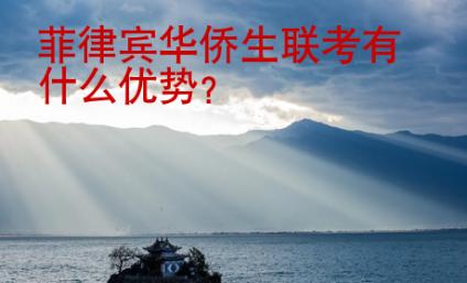 菲律宾华侨生联考有什么<strong>优势</strong>