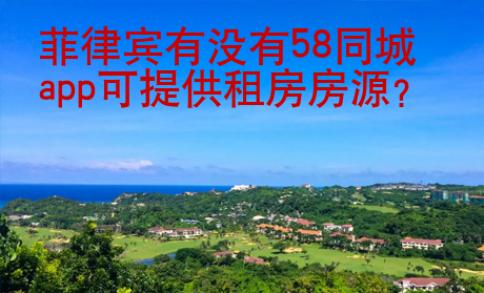 菲律宾有没有58同城app可提供<strong>租房</strong>房源