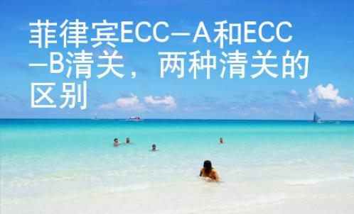 菲律宾ECC-A和ECC-B清关，两种清关的区别