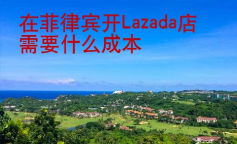 在菲律宾开Lazada店需要什么成本