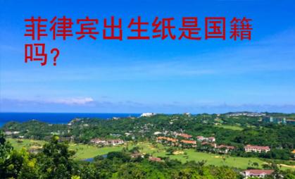 菲律宾出生纸是国籍吗