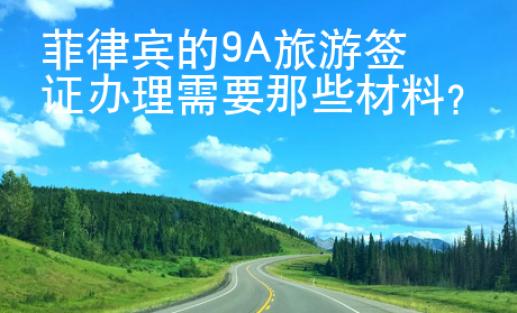 菲律宾的9A旅游签证办理需要那些材料？