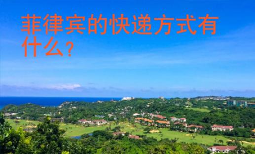 菲律宾的快递方式有什么