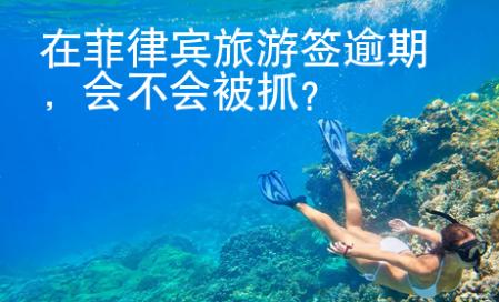 在菲律宾<strong>旅游</strong>签逾期