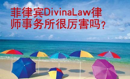 菲律宾DivinaLaw律师事务所很厉害吗