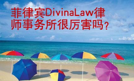 菲律宾Divina<strong>L</strong>aw律师事务所很厉害吗
