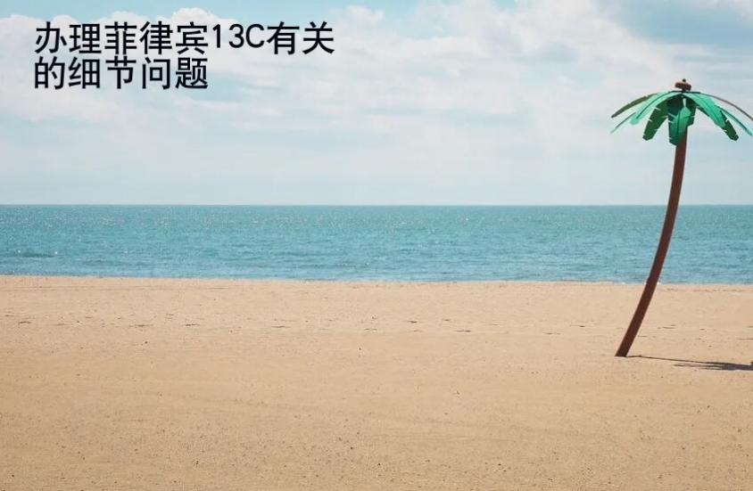 办理菲律宾13C有<strong>关的</strong>细节问题