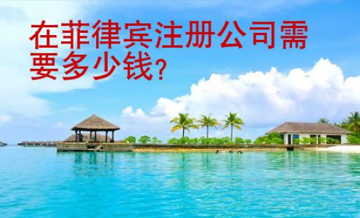 在菲律宾注册公司需要<strong>多少钱</strong>