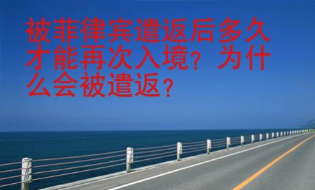 被菲律宾遣返后多久才能<strong>再次</strong>入境