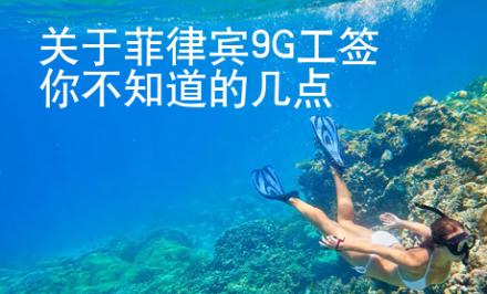 关于菲律宾9G工签你不知道的几点