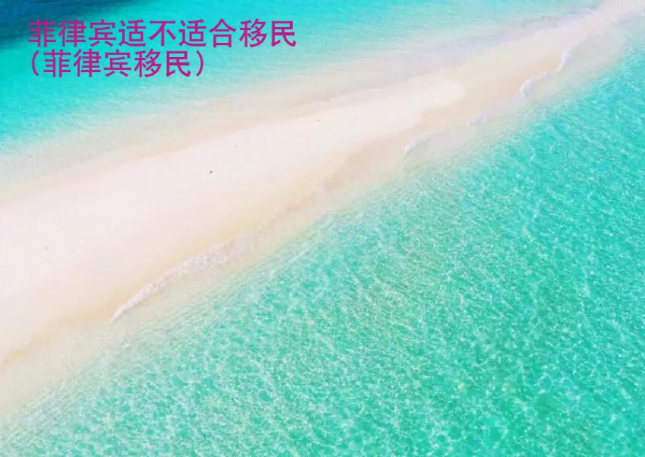 菲律宾适不适合移民(菲律宾移民)