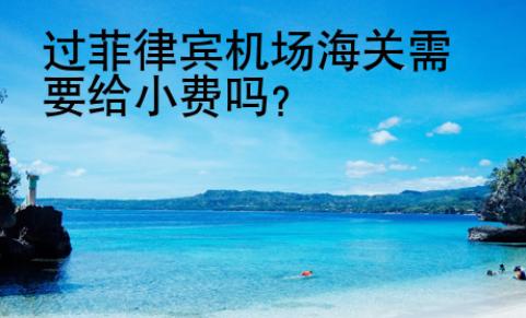 过<strong>菲律宾</strong>机场海关需要给小费吗