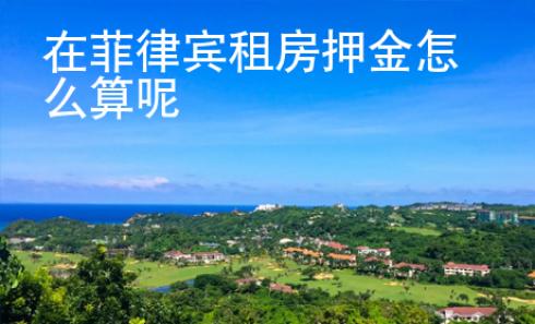 在<strong>菲律宾</strong>租房押金怎么算呢