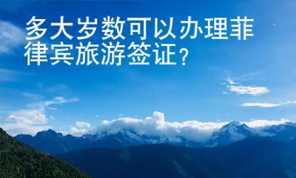 多大岁数可以办理菲律宾旅游签证？