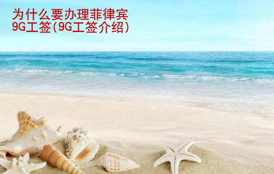 为什么要办理菲律宾<strong>9G工签</strong>(9G工签介绍)